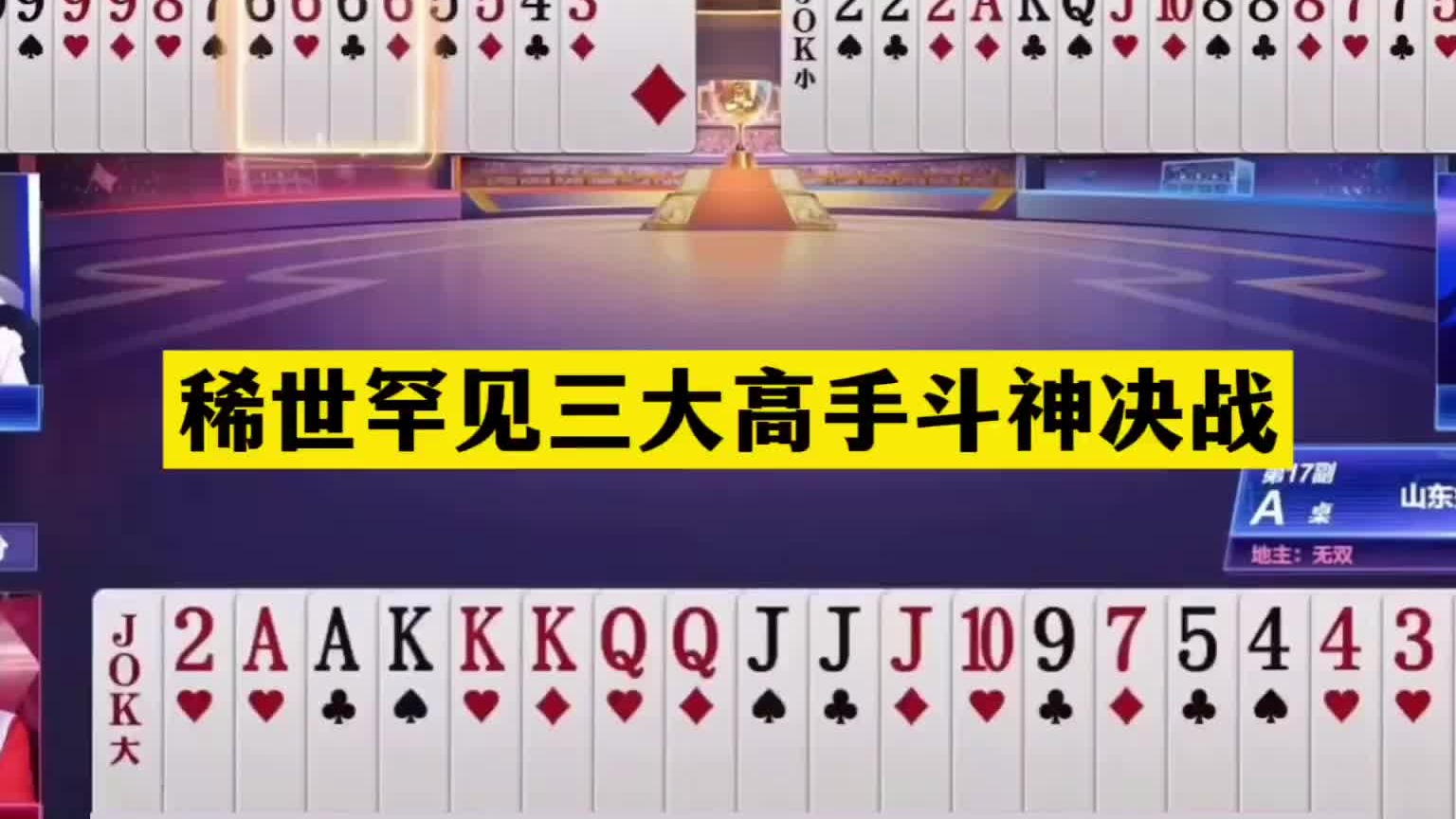 斗地主：稀世罕见三大高手斗神决战！铁牌撞上钢板！王牌史诗大战