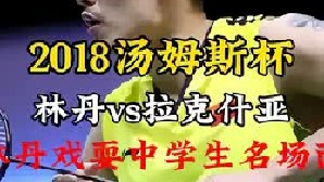 2018汤杯林丹天秀名场面35岁太极丹给16岁小将拉克什亚上课 (2)