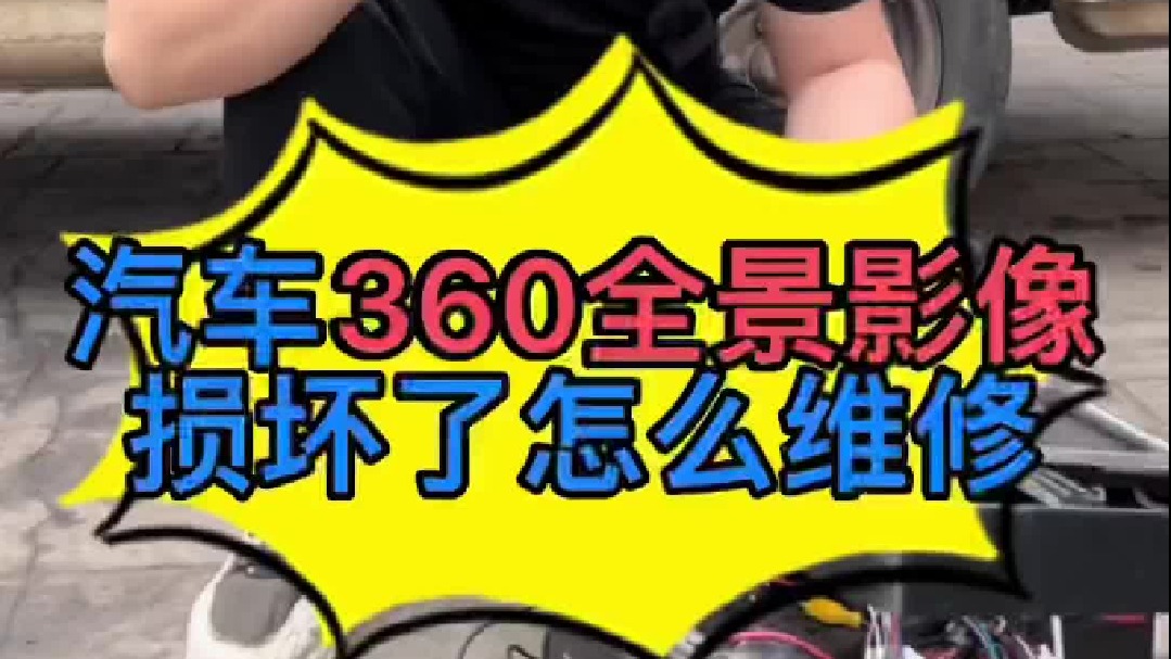 汽车360全景影像损坏了怎么维修