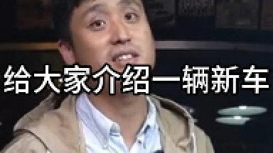 给大家介绍一辆新车