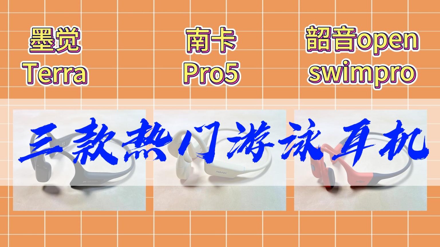 游泳耳机怎么选？南卡、韶音、墨觉三个热们大牌...