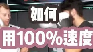 如何用100%速度 打出10%力量？