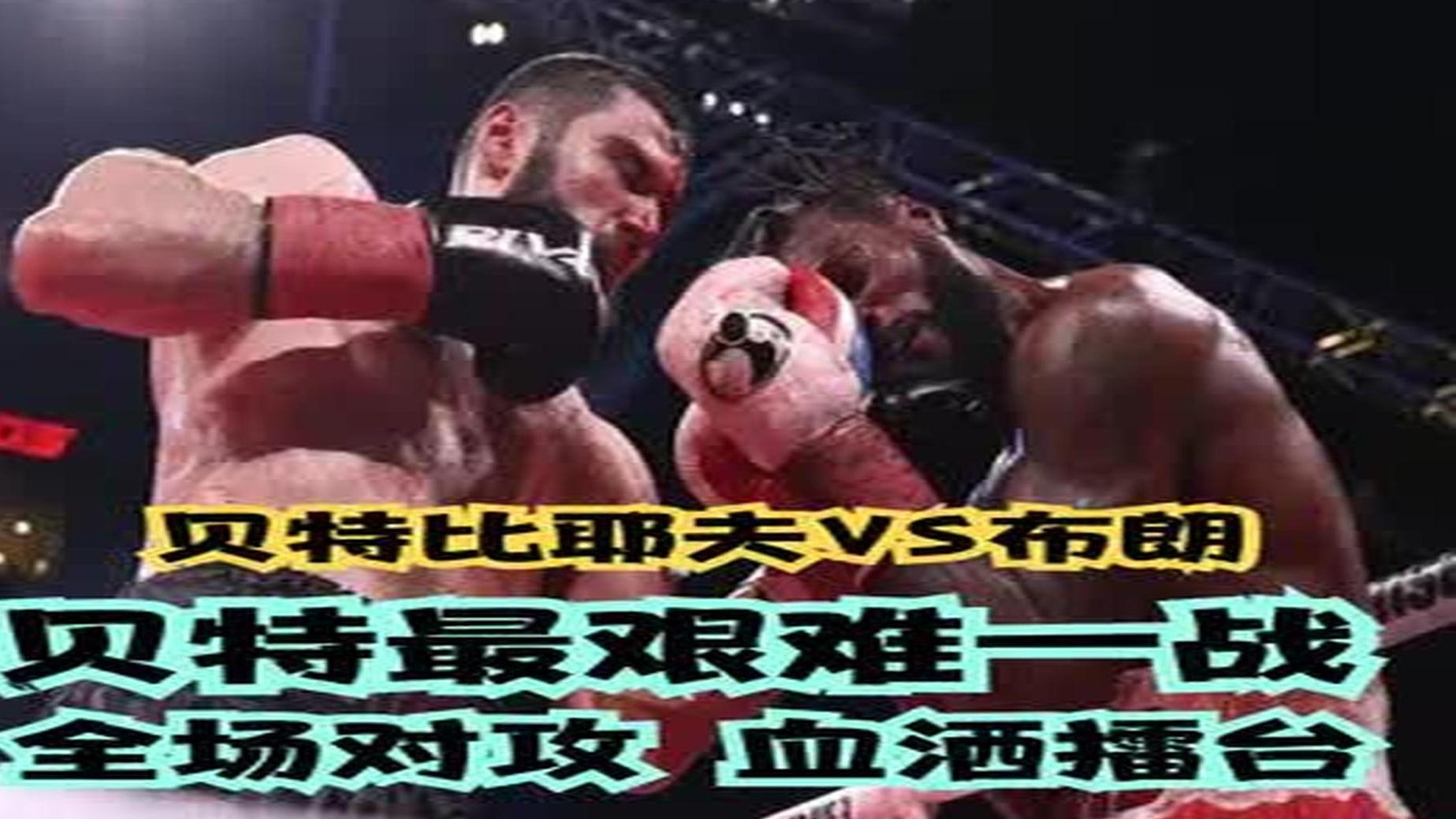 贝特比耶夫VS布朗：贝特最艰难一战！全场对攻，血洒擂台 (1)