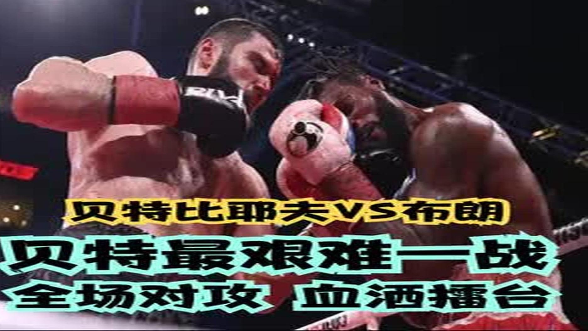 贝特比耶夫VS布朗：贝特最艰难一战！全场对攻，血洒擂台 (3)