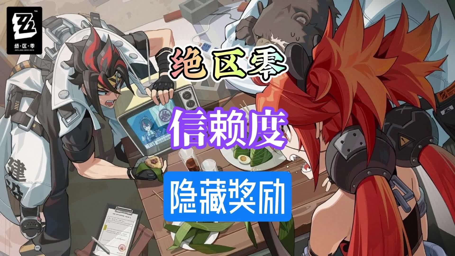 绝区零你以为信赖度满了就不做了吗？