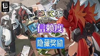 絕區(qū)零你以為信賴度滿了就不做了嗎？