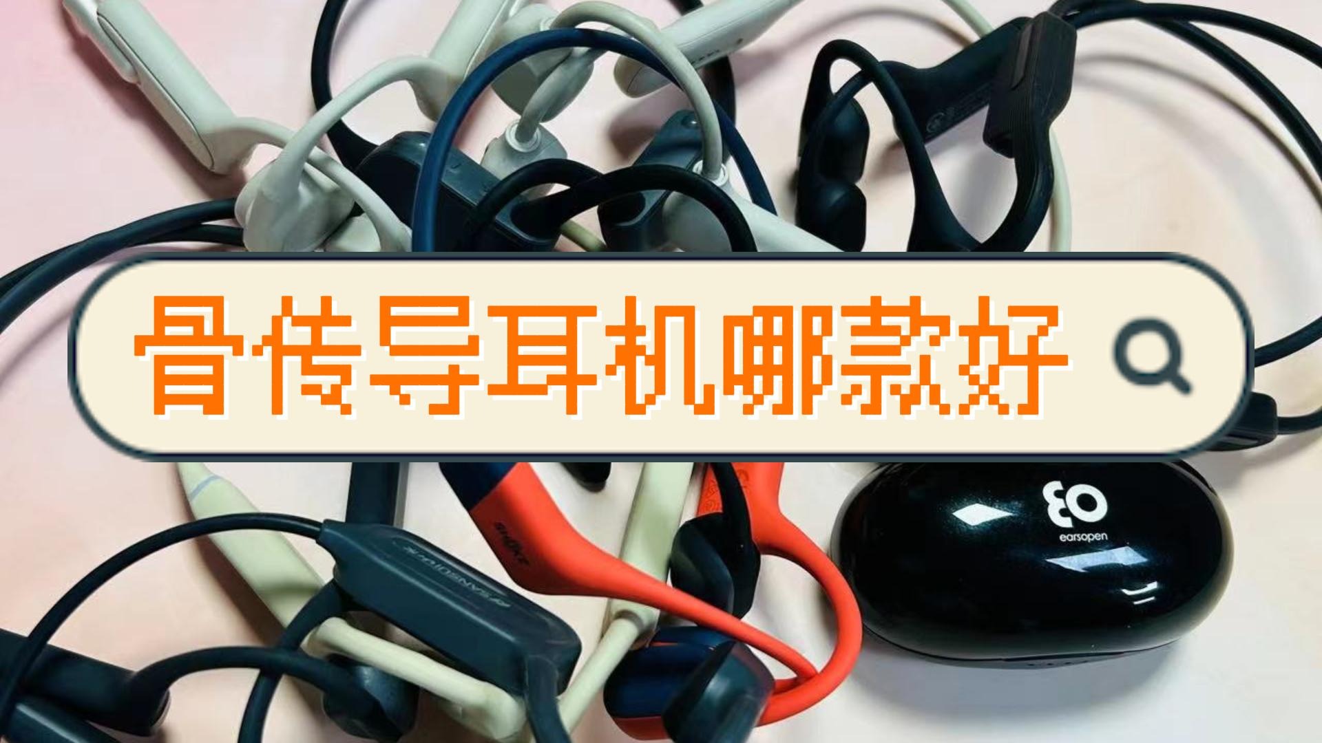 骨传导耳机哪款最好用？汇总十款不同热度骨传导耳机分享~