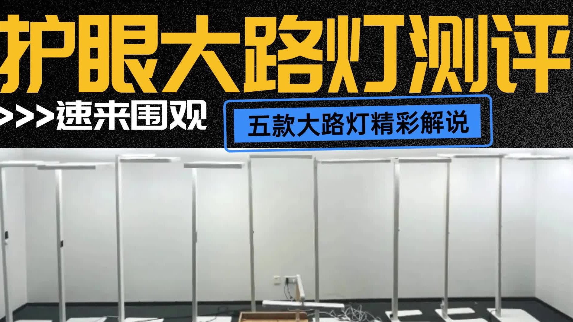 最贵的护眼大路灯和最便宜的，怎么选？五款护眼大路灯多维度实测对比解析！