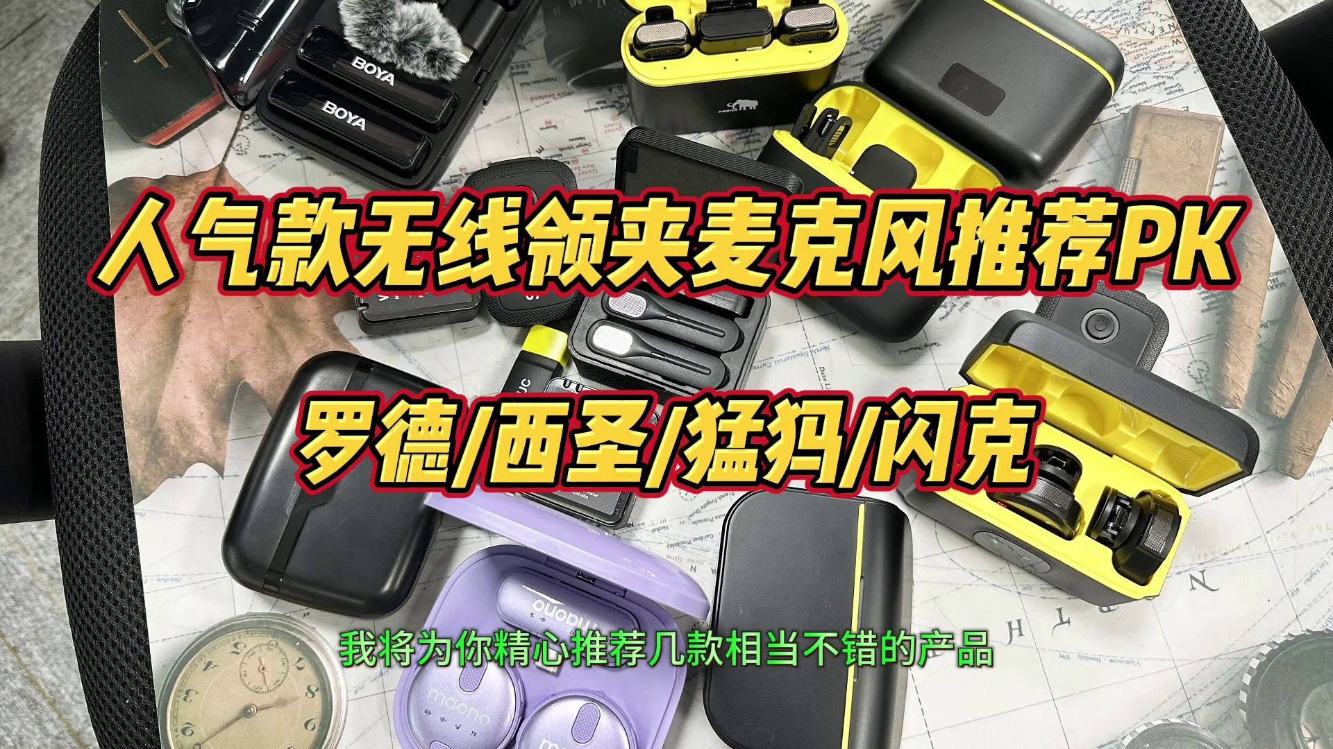 2024年7月无线领夹麦克风推荐 适合学生党、新手小白，麦克风详细对比选购攻略