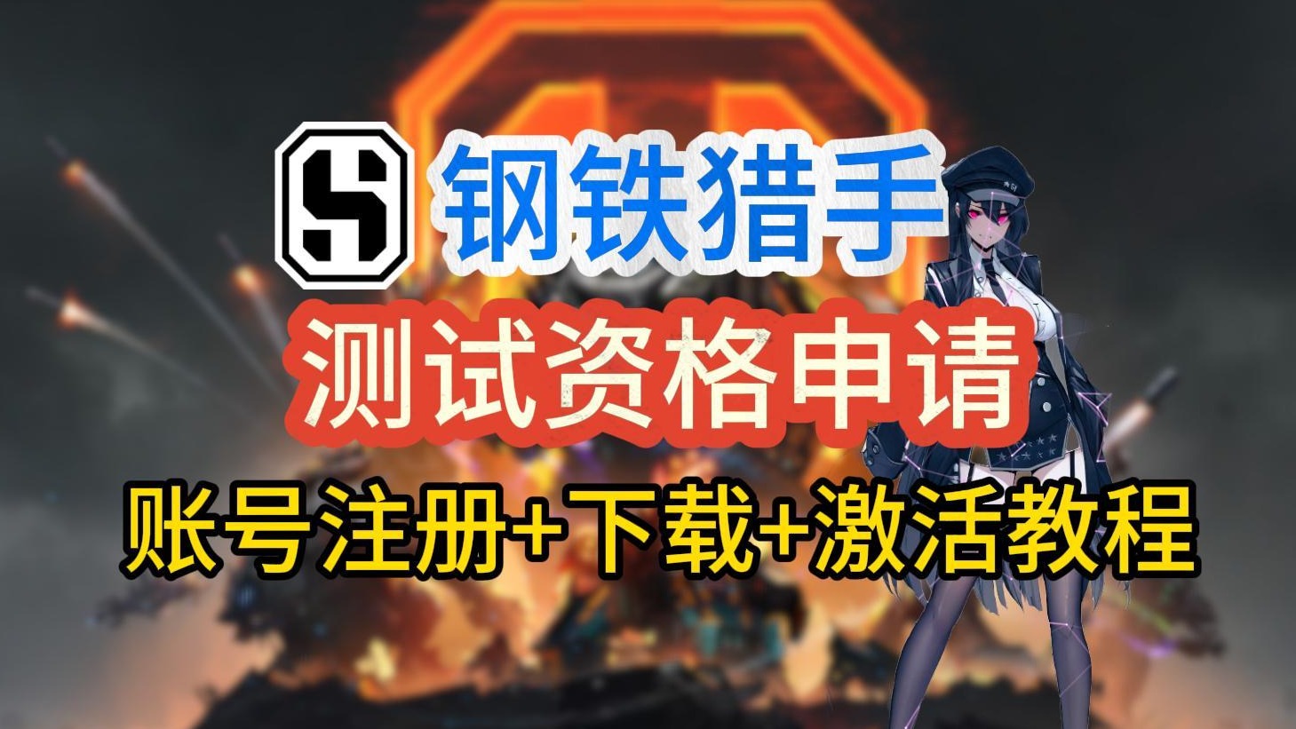 钢铁猎手测试开启！测试资格申请、账号注册、游戏下载、激活教程