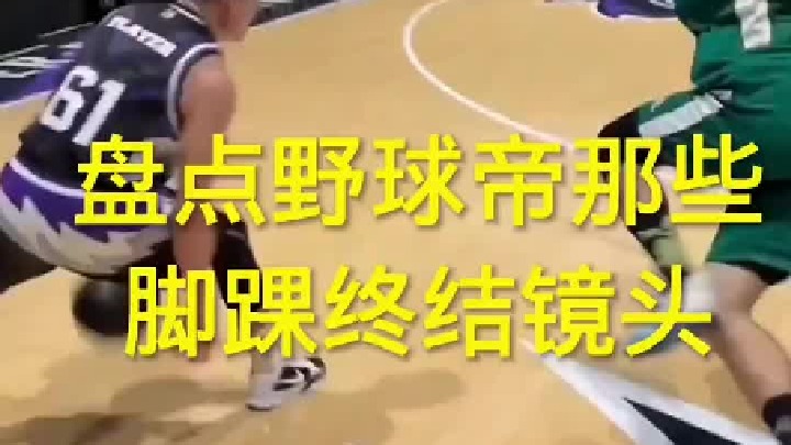 盘点野球帝那些脚踝终结瞬间