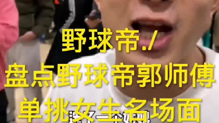盘点野球帝郭师傅与女粉丝单挑名场面
