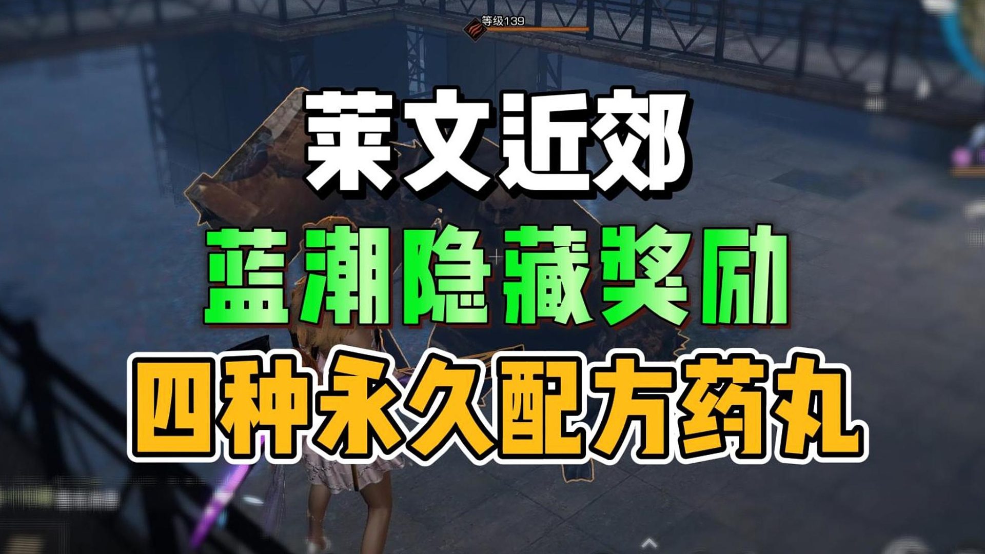 莱文近郊，蓝潮隐藏奖励