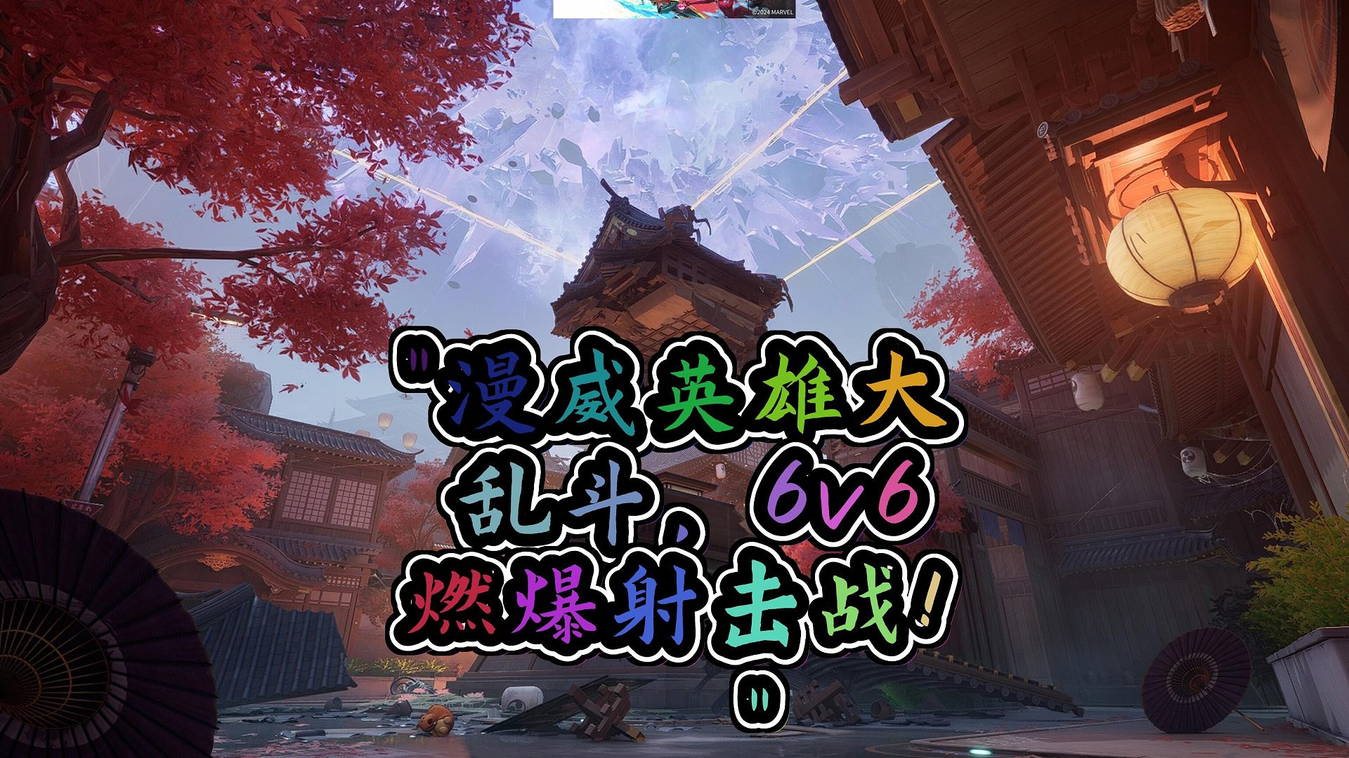 视频标题漫威对决 英雄集结66激燃射击盛宴