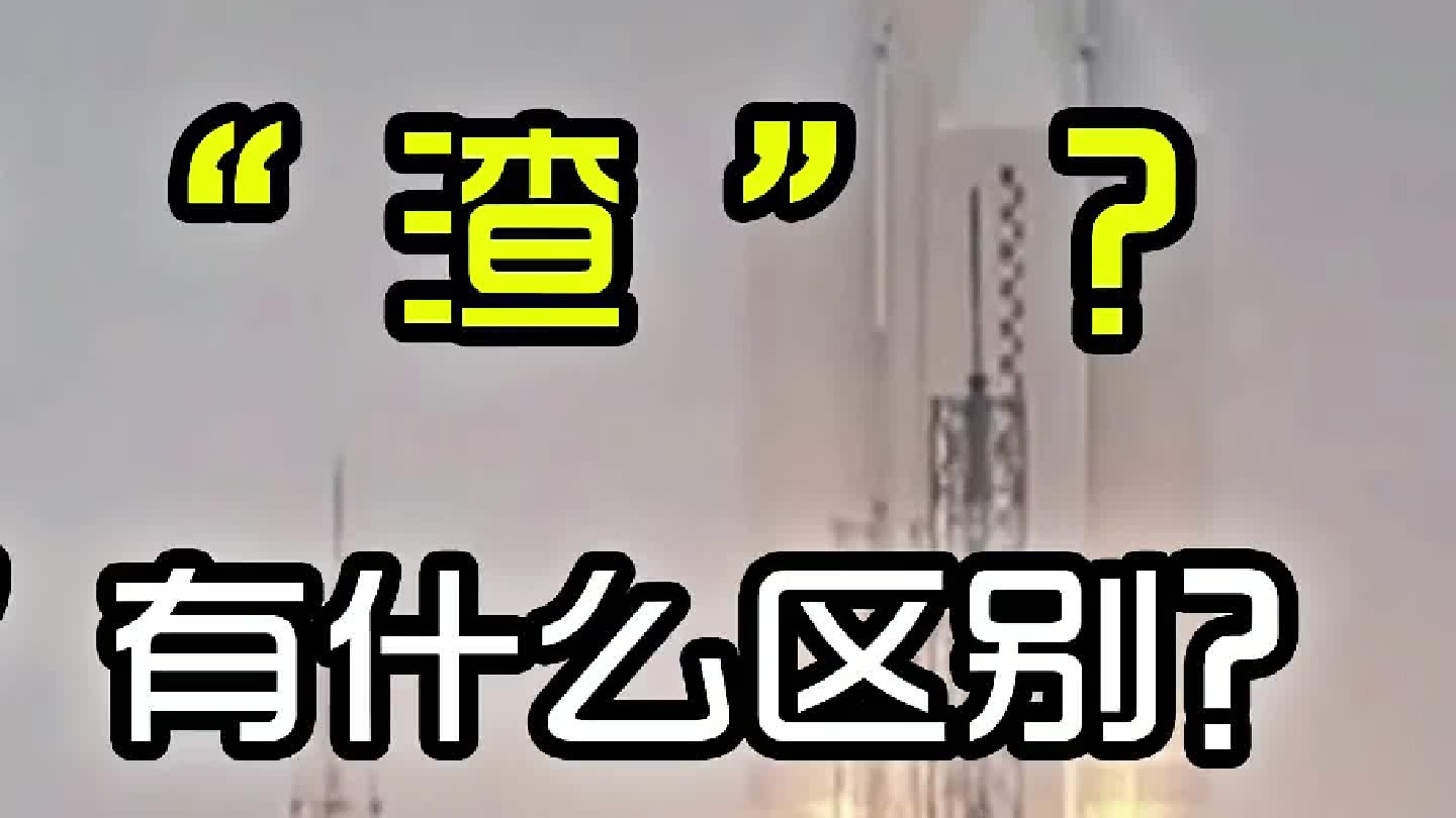 火箭为什么会掉“渣”？——大块的“渣”和小块的“渣”有什么区别？（完结）