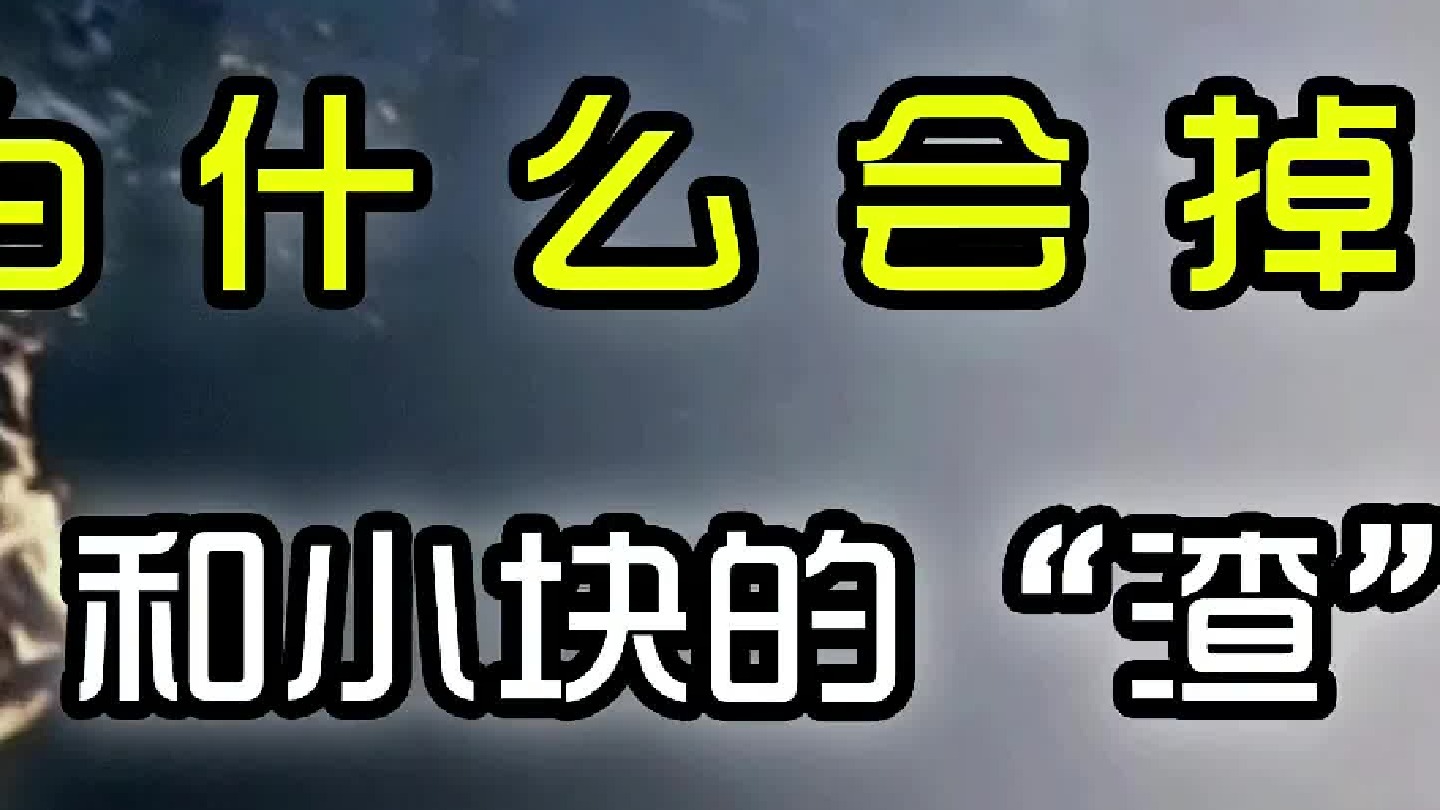 火箭为什么会掉“渣”？——大块的“渣”和小块的“渣”有什么区别？（中篇）