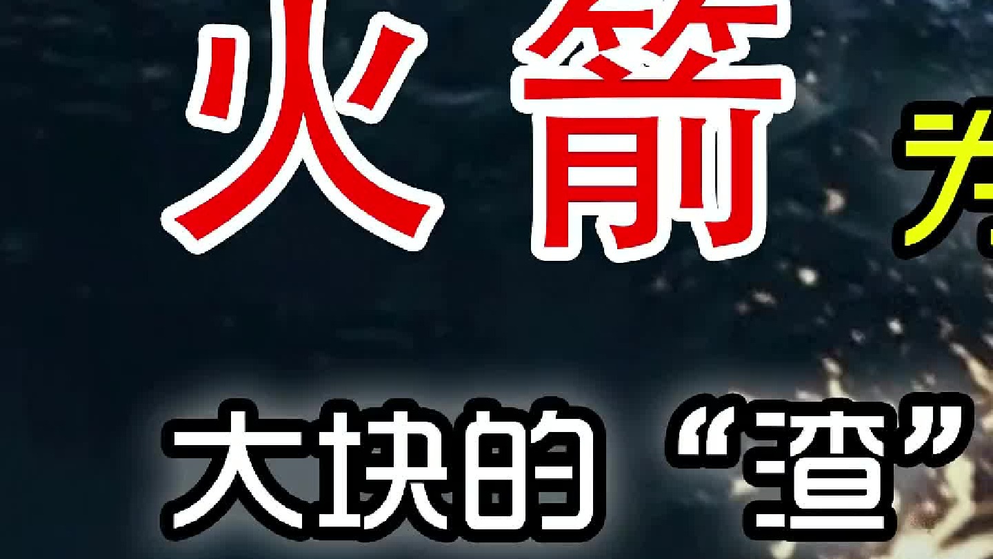 火箭为什么会掉“渣”？大块的“渣”和小块的“渣”有什么区别？（初篇）