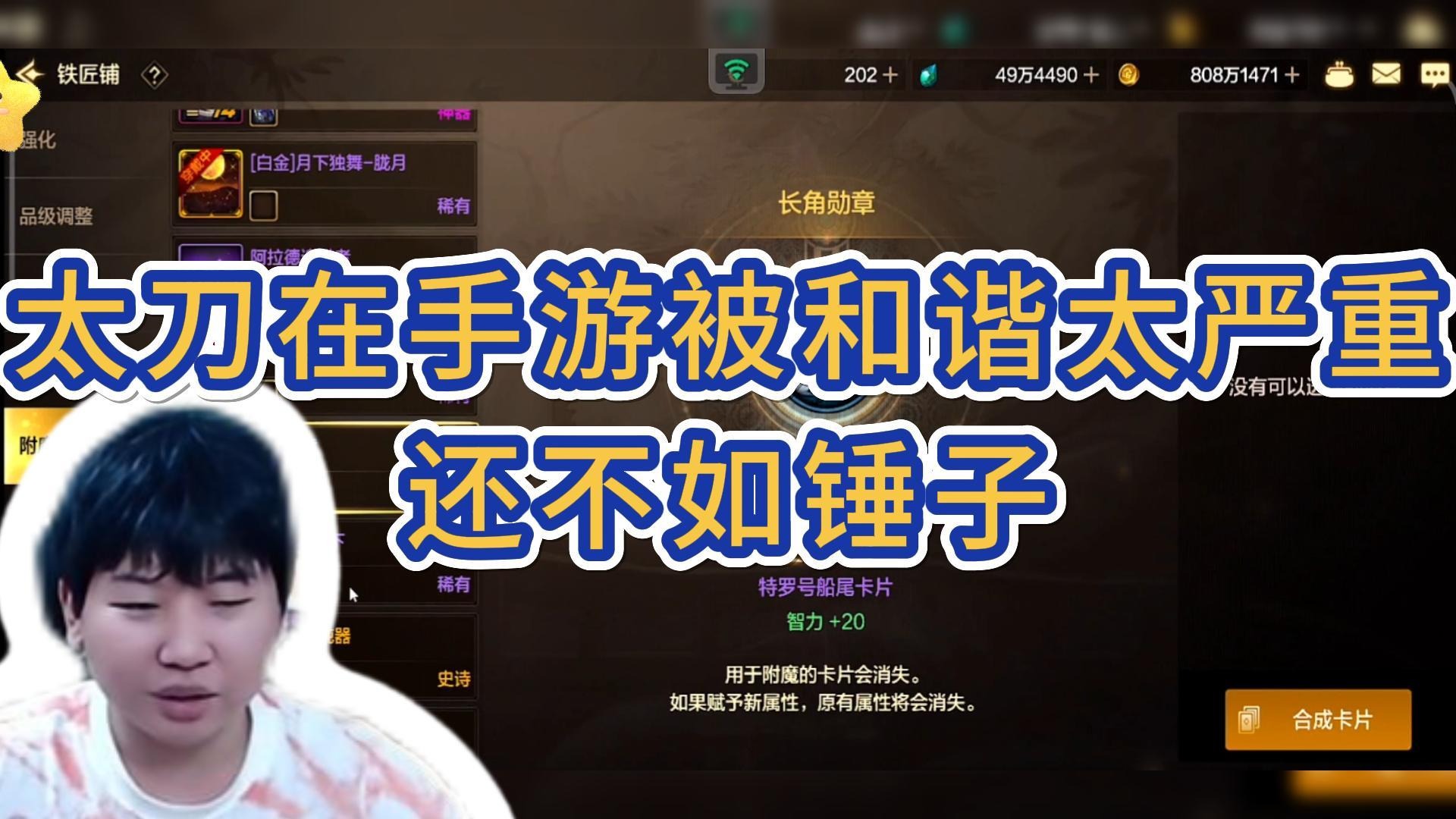 【超燃骨骨】骨骨透露太刀在手游被和谐太严重，还不如锤子！