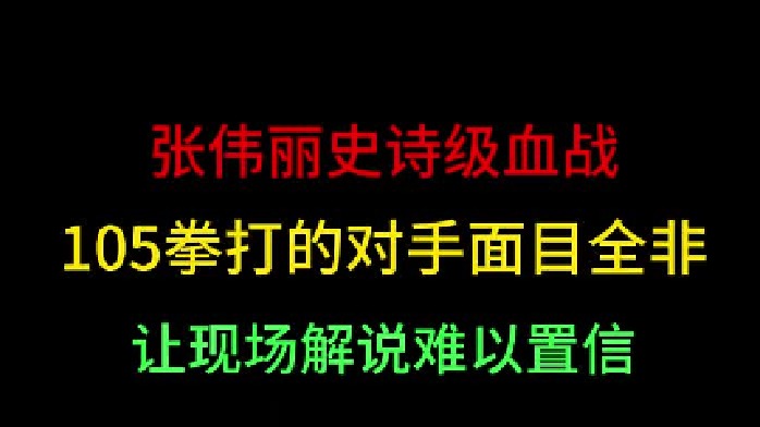 第二集 张伟丽史诗级血战！105拳打的对手面目全非，让现场解说难以置信