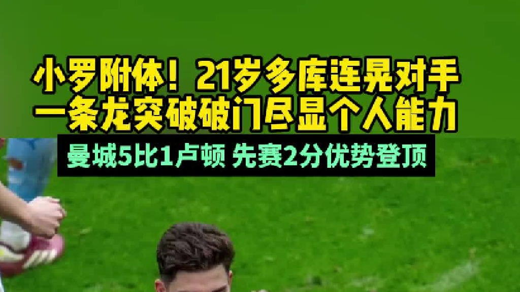 小罗附体！21岁多库 连晃对手一条龙突破破门 尽显个人能力