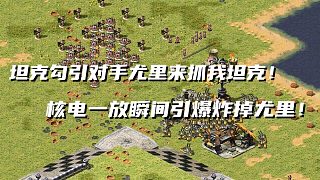 【紅警】鋼鐵洪流天啟配合核電延申對(duì)手！坦克勾引對(duì)手尤里引爆核電！