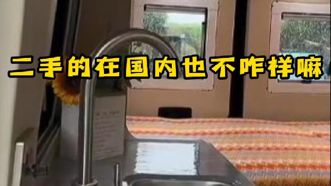 老外整天吹嘘的房车啥样，二手的在国内也不咋样嘛
