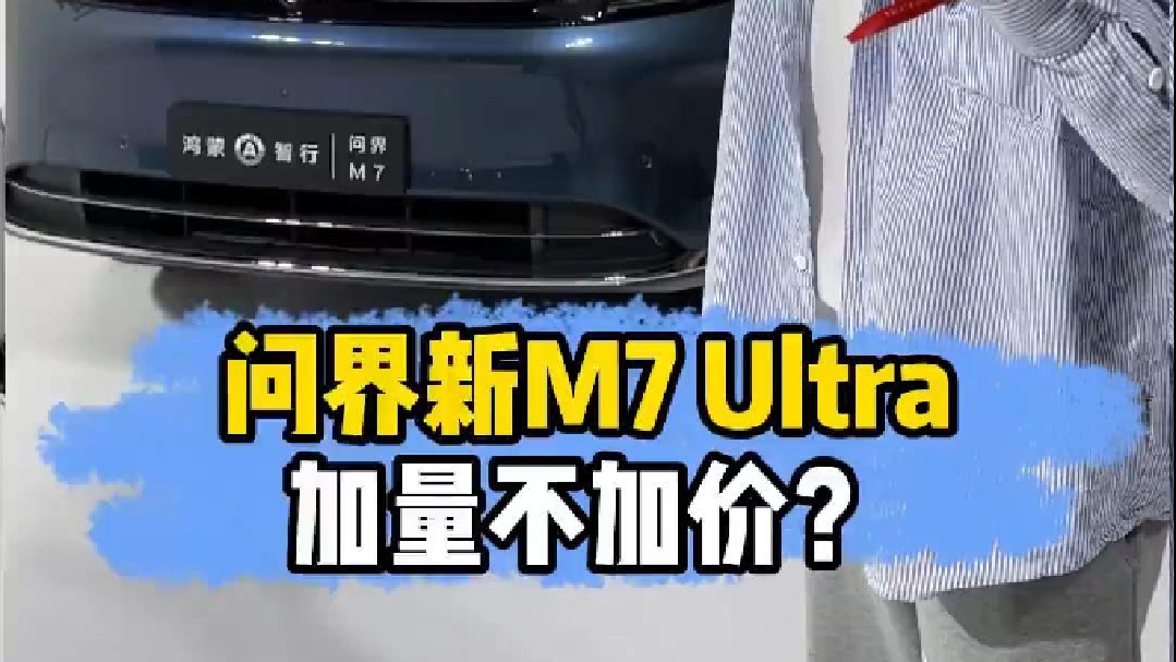 问界新M7发布即大卖？