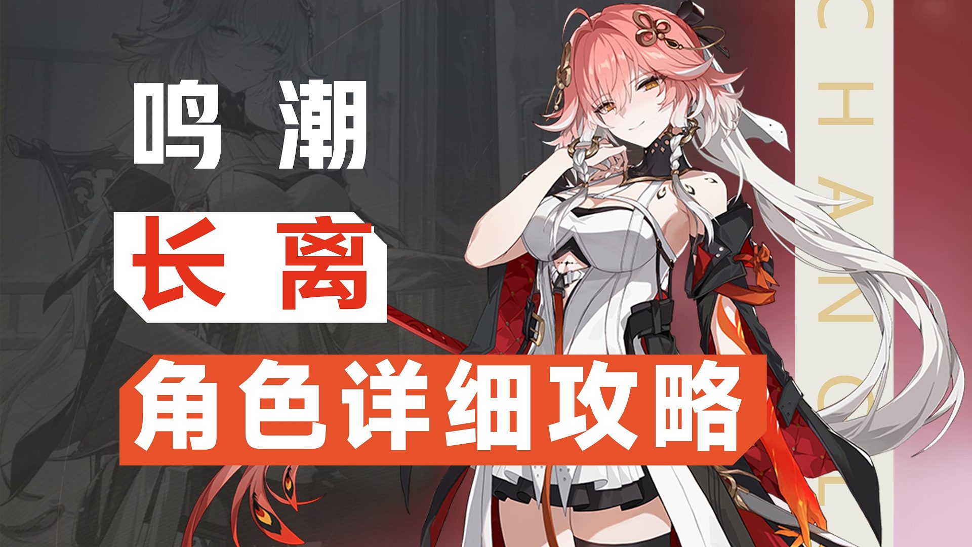 【鸣潮】啊，脱衣服？长离角色攻略