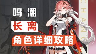 【鳴潮】啊，脫衣服？長離角色攻略