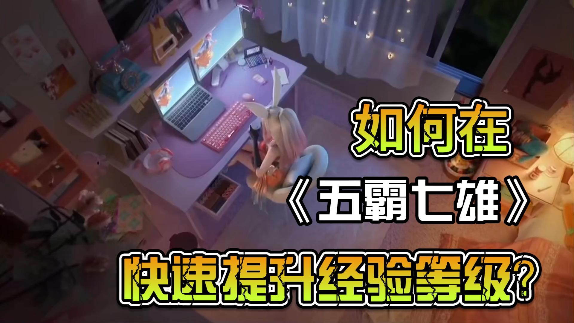 五霸七雄：如何在《五霸七雄》中快速提升经验等级？