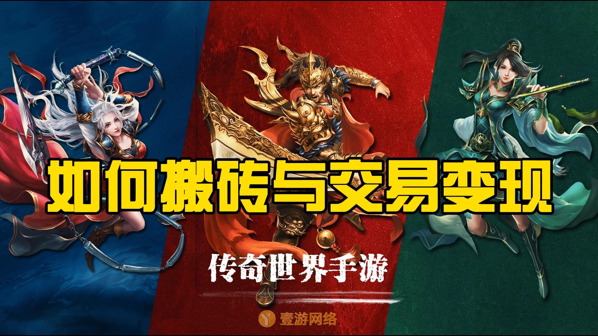 传奇世界手游：传世无双攻略详解，如何搬砖与交易变现！