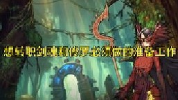 想转剑魂和修罗的玩家一定要注意这些