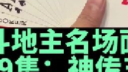 斗地主名场面第69集：海底神传五顺打蒙地主