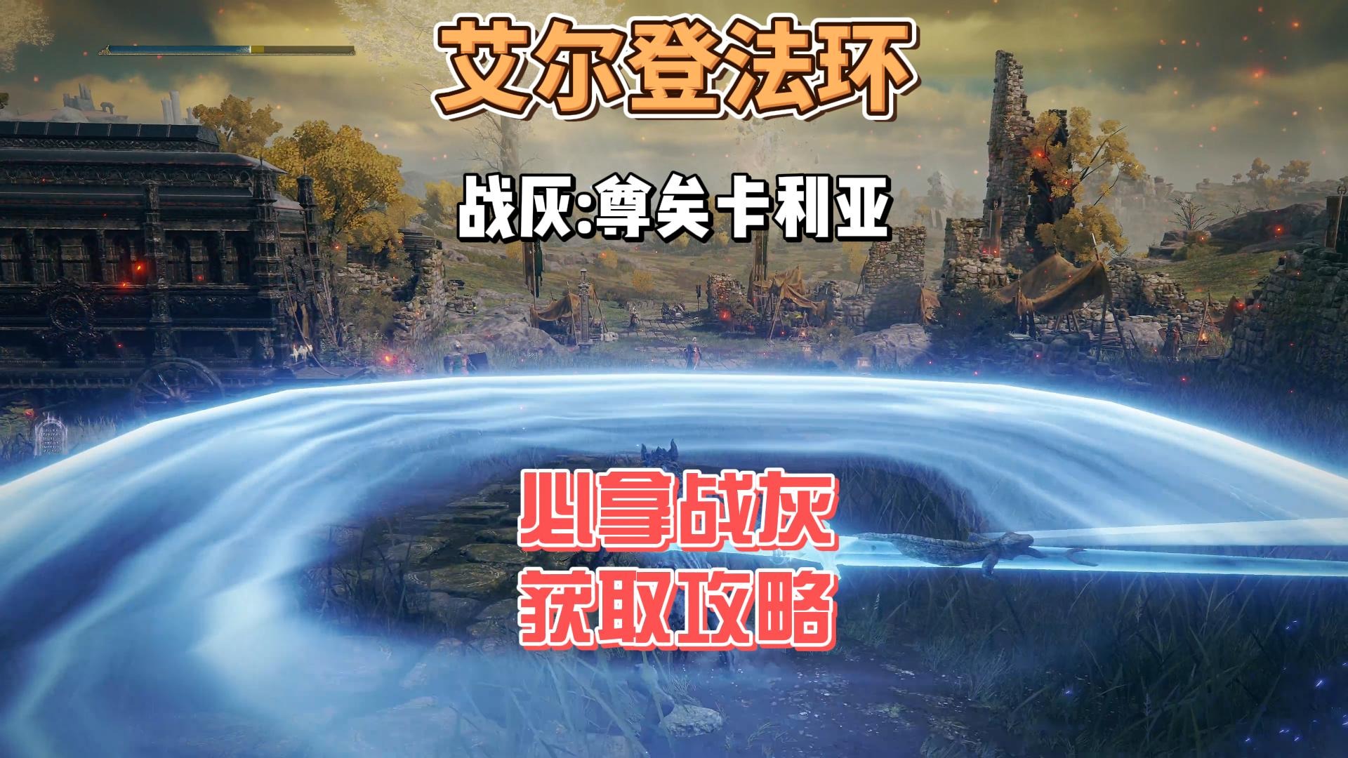 艾尔登法环DLC之双月骑士蕾菈娜同款技能战灰尊矣卡利亚获取攻略