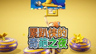 累趴俠疲憊身軀下的爆笑一晚等你來(lái)