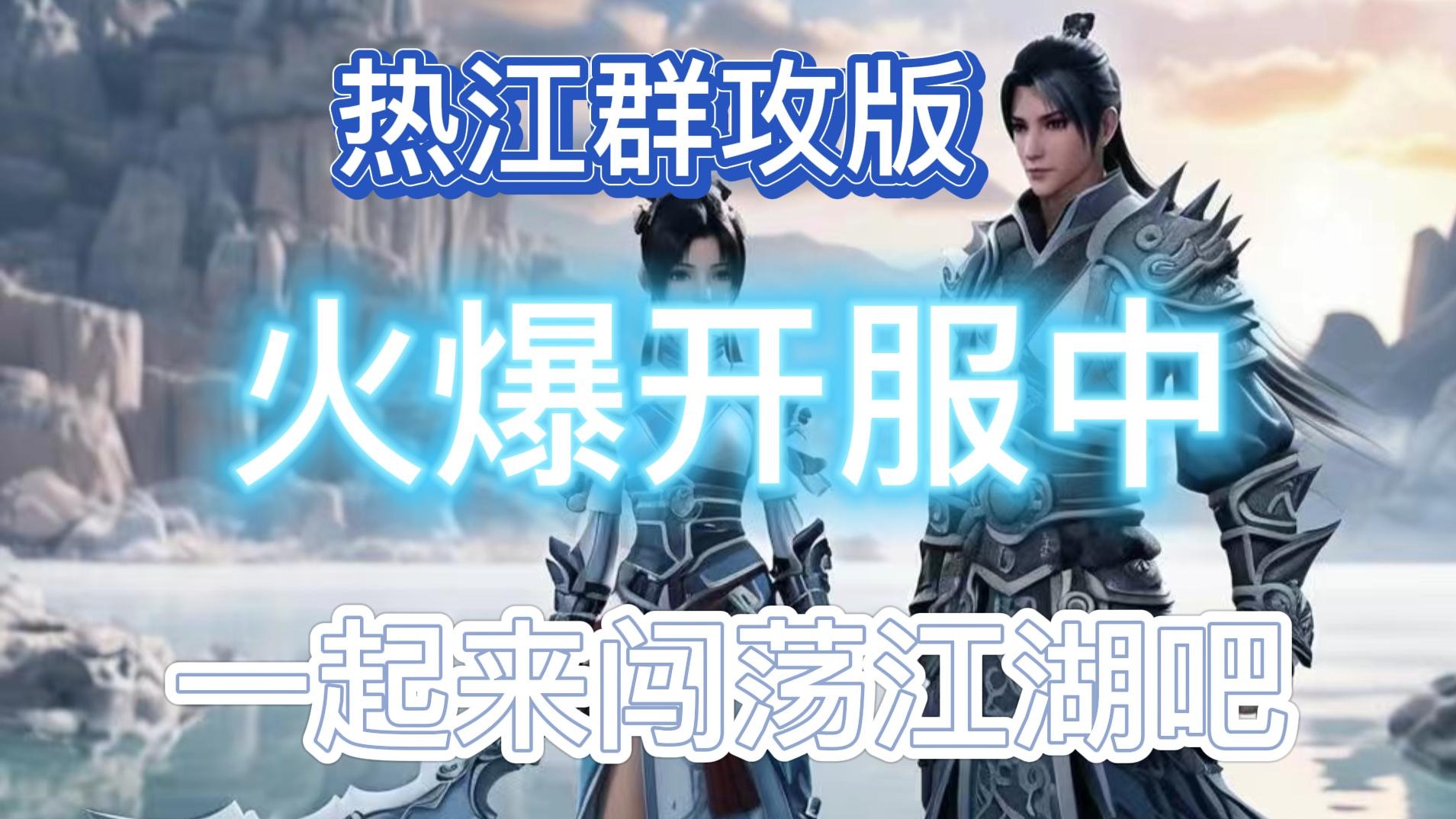 热江手游群攻版：今天上午10点开服了，你下载了吗？