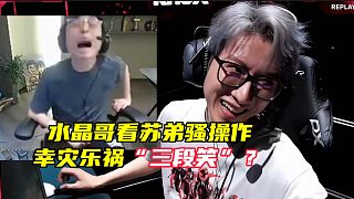 幸災樂禍“三段笑”？水晶哥看蘇弟騷操作蚌埠住了