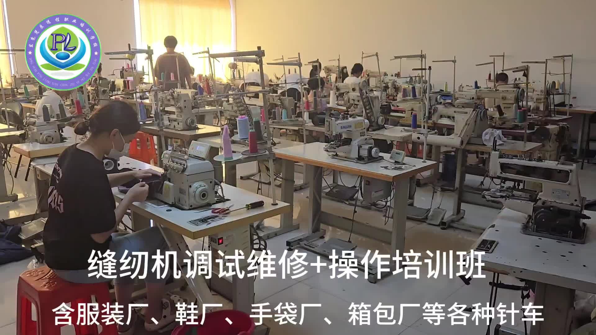 凭良工业缝纫机操作与维修培训/学针车去哪里学
