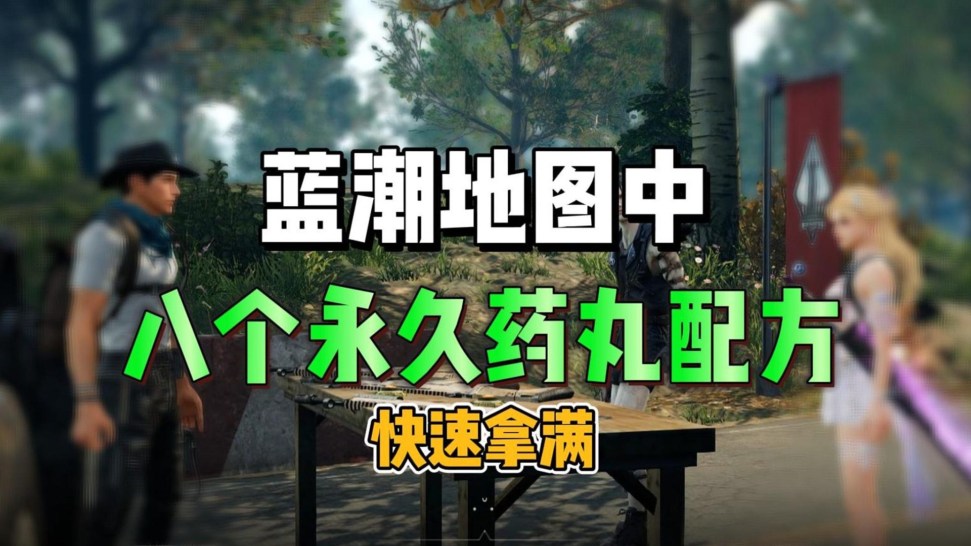 蓝潮地图，八个永久药丸配方细节攻略