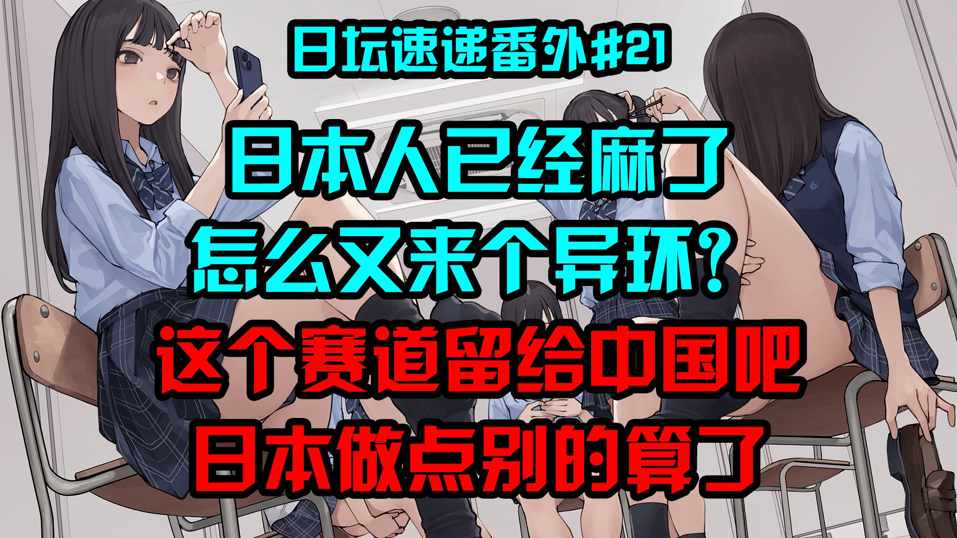 日本人已经麻了，怎么又来个异环？这个赛道让给中国算了，日本做点别的吧