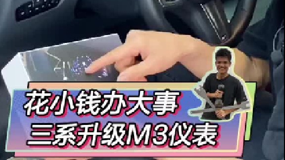 花小钱办大事，新三系升级M3仪表。
