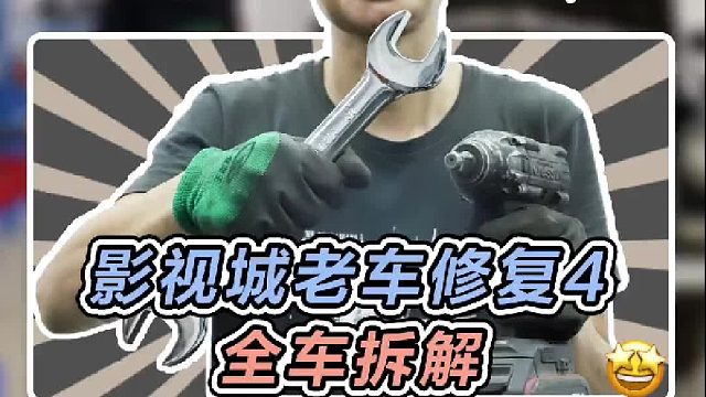 车况太差不得不全车拆解翻新