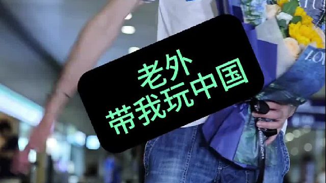 老外带我玩中国