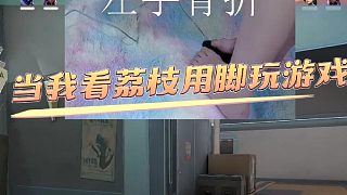 假DANK1NG看荔枝真用腳打游戲三殺！
