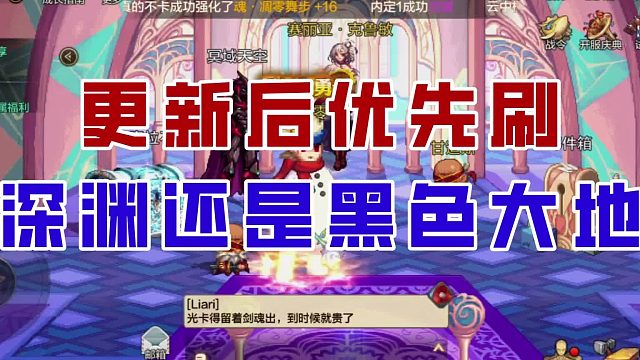 【DNF手游】更新后优先刷深渊还是黑色大地？最佳策略来了！