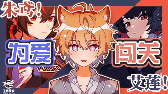 【绝区零】艾莲！朱鸢！为爱闯关直播间活动录像