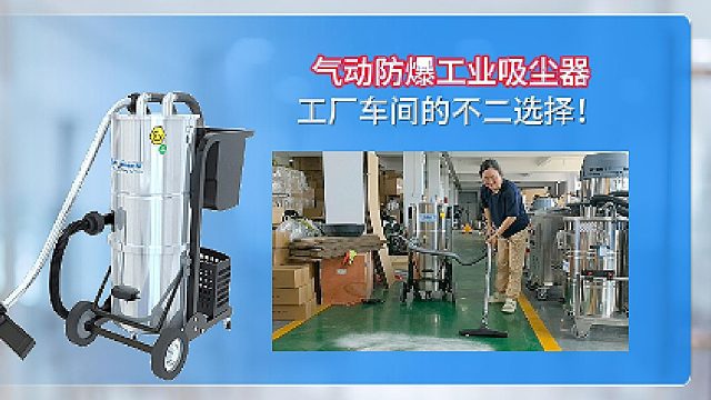 气动防爆工业吸尘器工厂车间的不二选择！Cleanvac