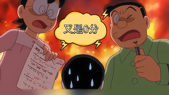 大雄为了保守得零分破记录的秘密煞费苦心