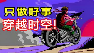 一路行善后竟然穿越到魂斗羅時代！這游戲的“極善”路線隱藏?zé)嵫Y(jié)局！