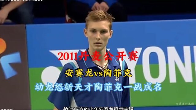 经典回顾2011丹麦赛安赛龙vs陶菲克   (2)